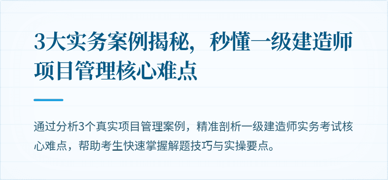 3大实务案例揭秘，秒懂一级建造师项目管理核心难点