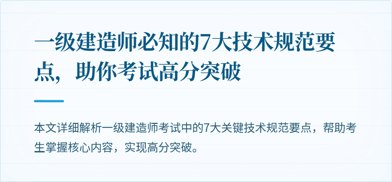 一级建造师必知的7大技术规范要点，助你考试高分突破