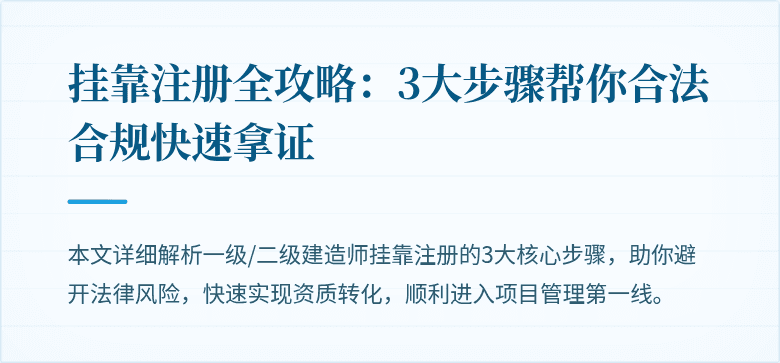 挂靠注册全攻略：3大步骤帮你合法合规快速拿证