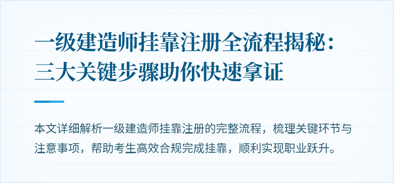 一级建造师挂靠注册全流程揭秘:三大关键步骤助你快速拿证
