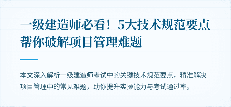一级建造师必看!5大技术规范要点帮你破解项目管理难题