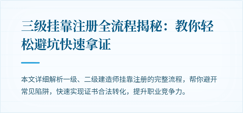 三级挂靠注册全流程揭秘：教你轻松避坑快速拿证