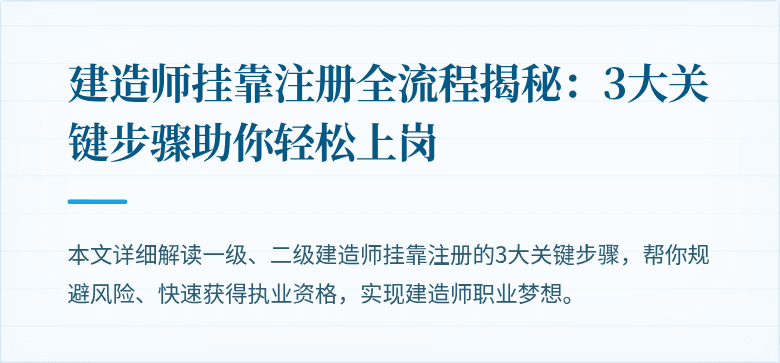 建造师挂靠注册全流程揭秘：3大关键步骤助你轻松上岗