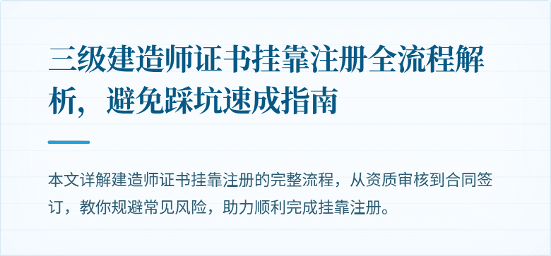三级建造师证书挂靠注册全流程解析，避免踩坑速成指南