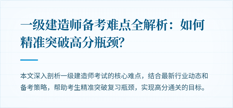 一级建造师备考难点全解析：如何精准突破高分瓶颈？