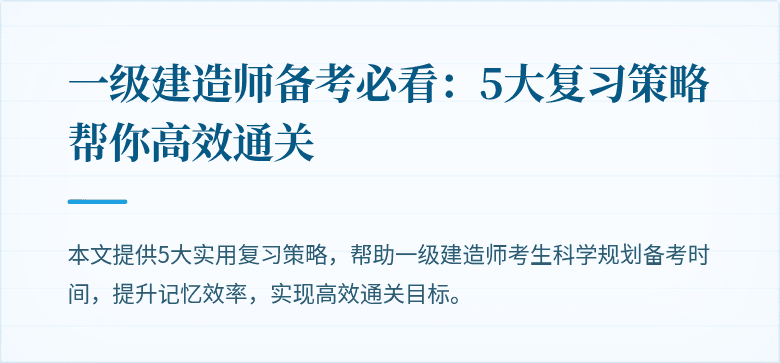 一级建造师备考必看:5大复习策略帮你高效通关