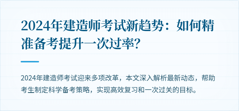2024年建造师考试新趋势:如何精准备考提升一次过率?