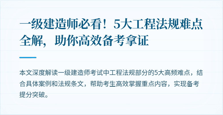 一级建造师必看!5大工程法规难点全解,助你高效备考拿证