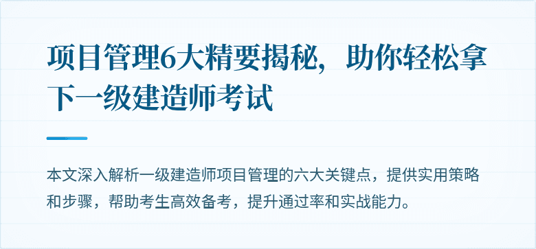 项目管理6大精要揭秘，助你轻松拿下一级建造师考试