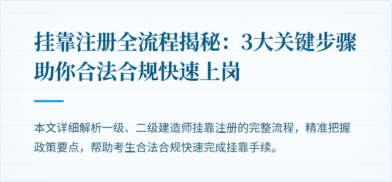 挂靠注册全流程揭秘:3大关键步骤助你合法合规快速上岗