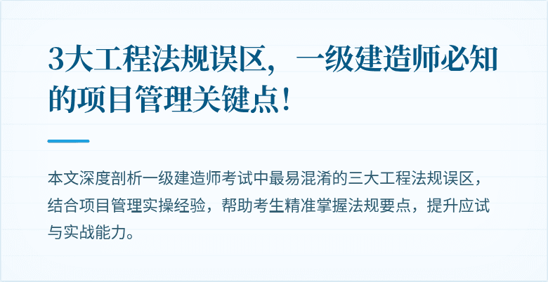 3大工程法规误区,一级建造师必知的项目管理关键点!