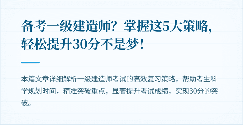 备考一级建造师？掌握这5大策略，轻松提升30分不是梦！