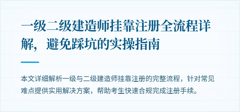 一级二级建造师挂靠注册全流程详解，避免踩坑的实操指南