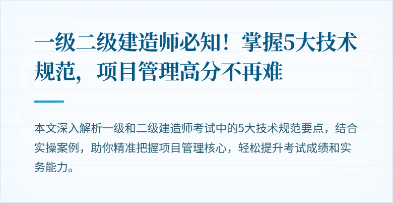 一级二级建造师必知!掌握5大技术规范,项目管理高分不再难