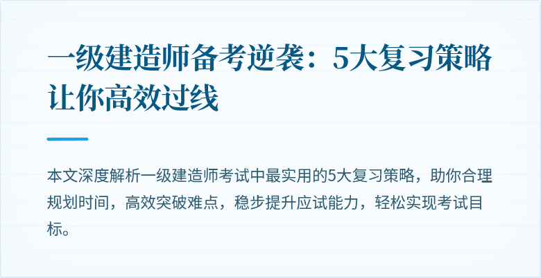 一级建造师备考逆袭:5大复习策略让你高效过线