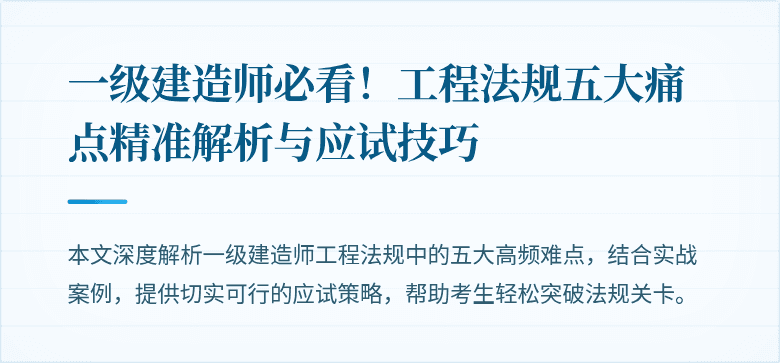 一级建造师必看！工程法规五大痛点精准解析与应试技巧