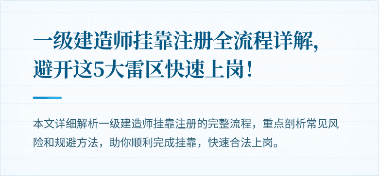 一级建造师挂靠注册全流程详解，避开这5大雷区快速上岗！