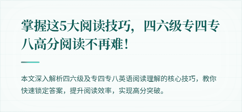 掌握这5大阅读技巧,四六级专四专八高分阅读不再难!