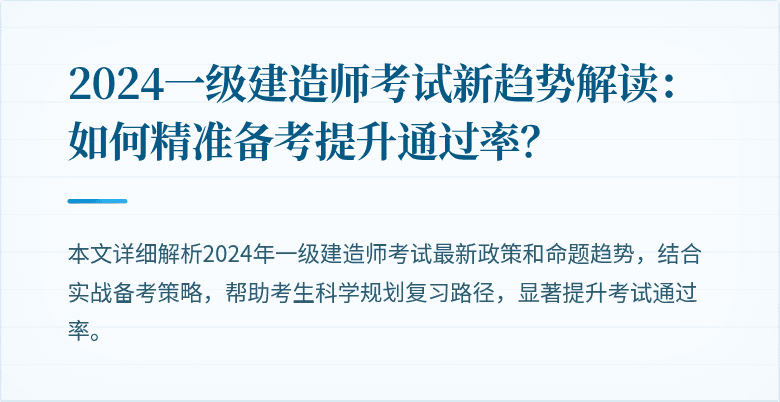 2024一级建造师考试新趋势解读:如何精准备考提升通过率?