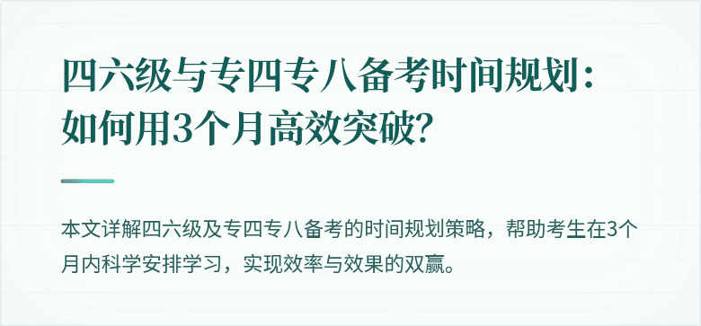 四六级与专四专八备考时间规划:如何用3个月高效突破?