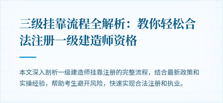 三级挂靠流程全解析:教你轻松合法注册一级建造师资格