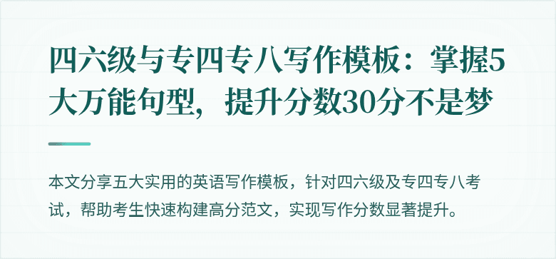 四六级与专四专八写作模板:掌握5大万能句型,提升分数30分不是梦