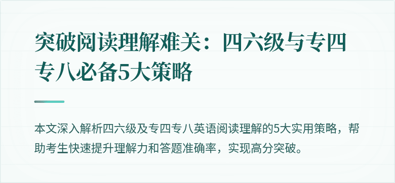 突破阅读理解难关：四六级与专四专八必备5大策略