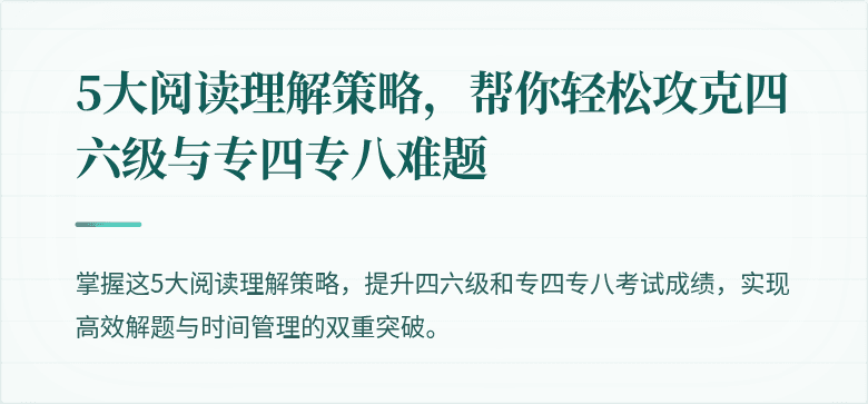 5大阅读理解策略,帮你轻松攻克四六级与专四专八难题