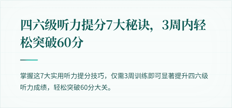 四六级听力提分7大秘诀,3周内轻松突破60分