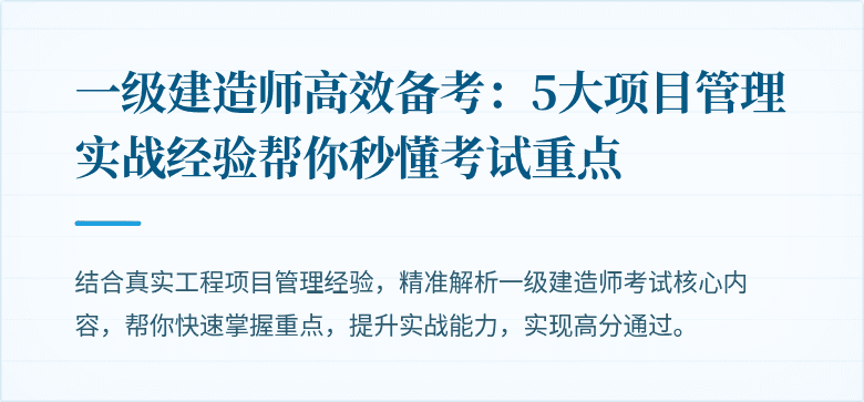 一级建造师高效备考:5大项目管理实战经验帮你秒懂考试重点