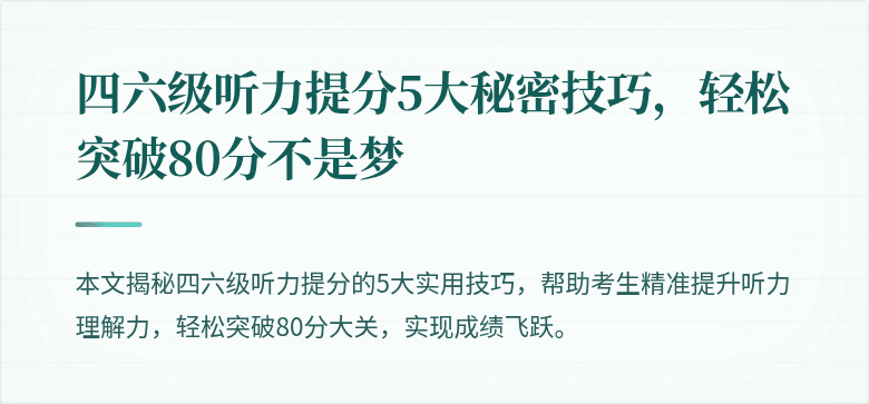 四六级听力提分5大秘密技巧,轻松突破80分不是梦
