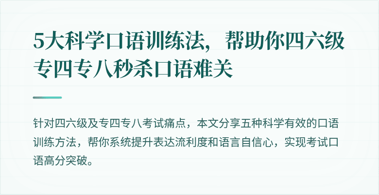 5大科学口语训练法,帮助你四六级专四专八秒杀口语难关