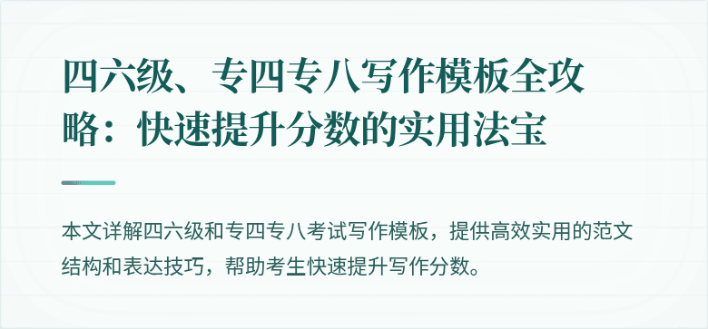 四六级、专四专八写作模板全攻略：快速提升分数的实用法宝