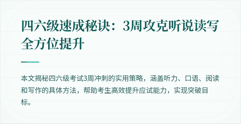 四六级速成秘诀:3周攻克听说读写全方位提升