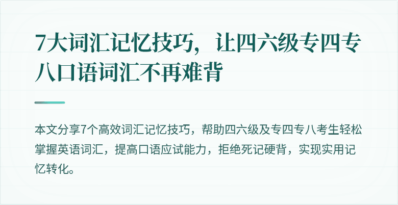 7大词汇记忆技巧,让四六级专四专八口语词汇不再难背
