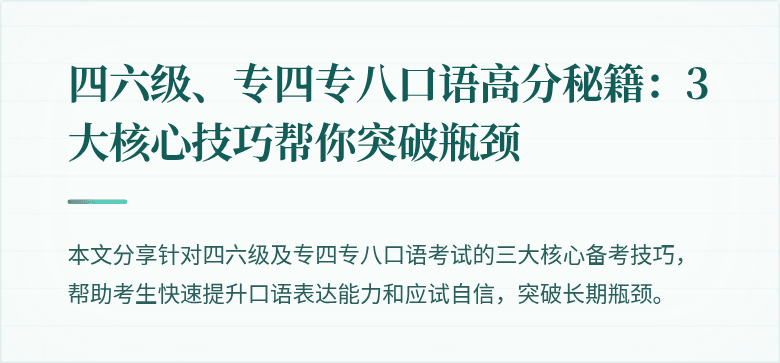 四六级、专四专八口语高分秘籍:3大核心技巧帮你突破瓶颈
