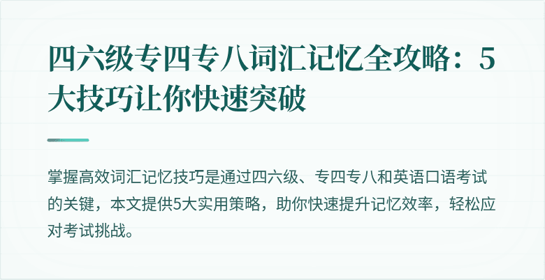四六级专四专八词汇记忆全攻略:5大技巧让你快速突破