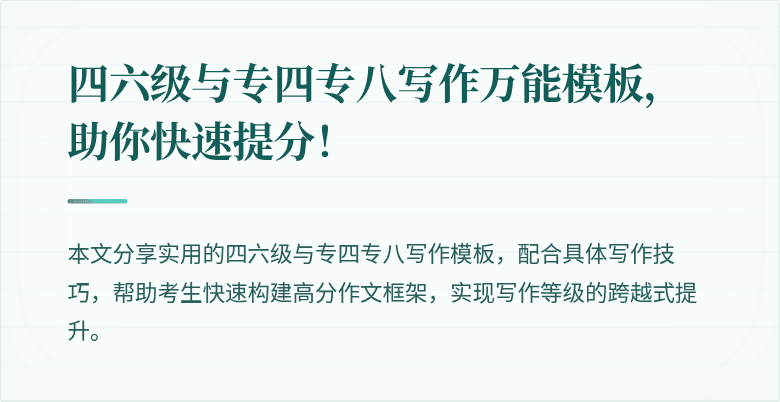 四六级与专四专八写作万能模板,助你快速提分!