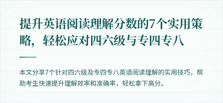 提升英语阅读理解分数的7个实用策略，轻松应对四六级与专四专八