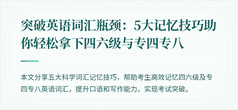 突破英语词汇瓶颈:5大记忆技巧助你轻松拿下四六级与专四专八