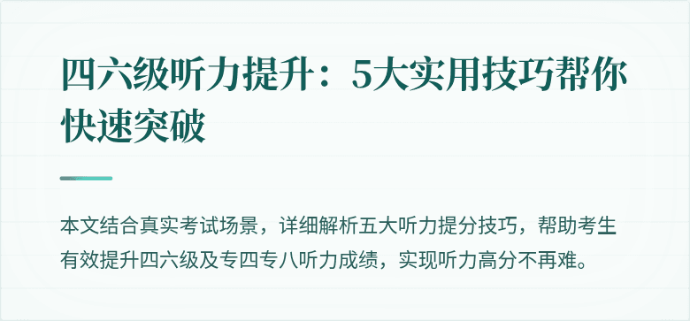 四六级听力提升:5大实用技巧帮你快速突破