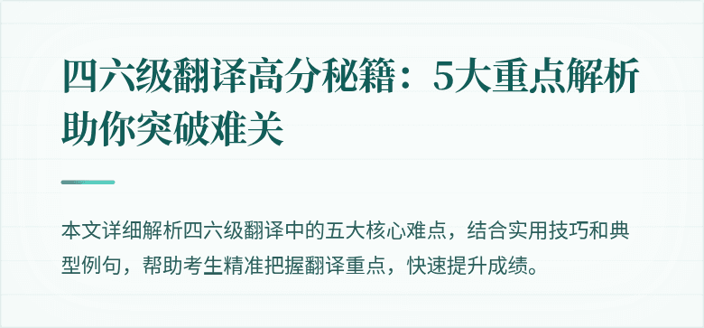 四六级翻译高分秘籍:5大重点解析助你突破难关