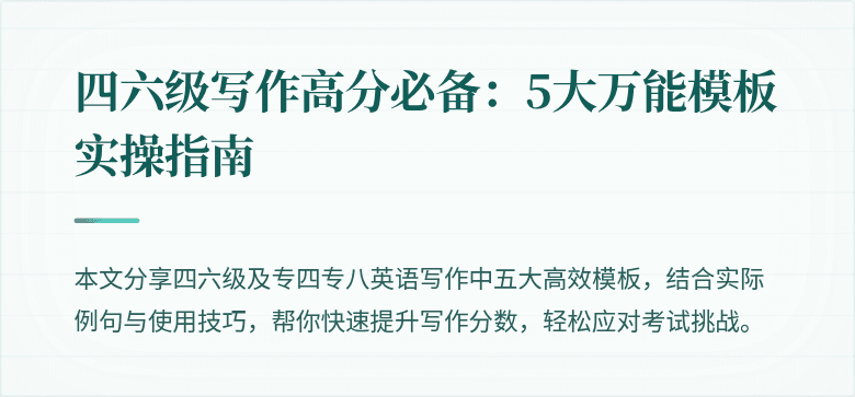 四六级写作高分必备:5大万能模板实操指南