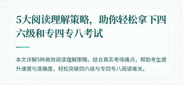5大阅读理解策略,助你轻松拿下四六级和专四专八考试