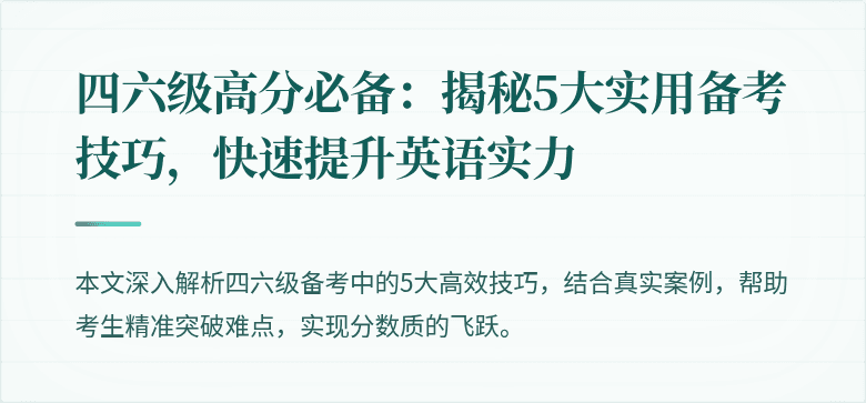 四六级高分必备:揭秘5大实用备考技巧,快速提升英语实力
