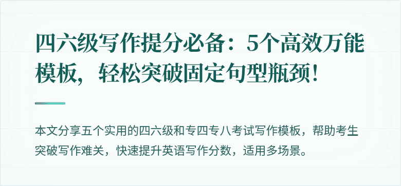 四六级写作提分必备:5个高效万能模板,轻松突破固定句型瓶颈!