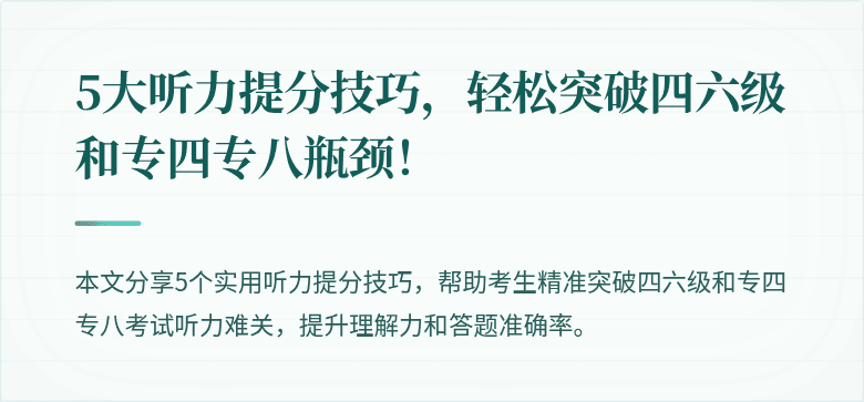5大听力提分技巧,轻松突破四六级和专四专八瓶颈!