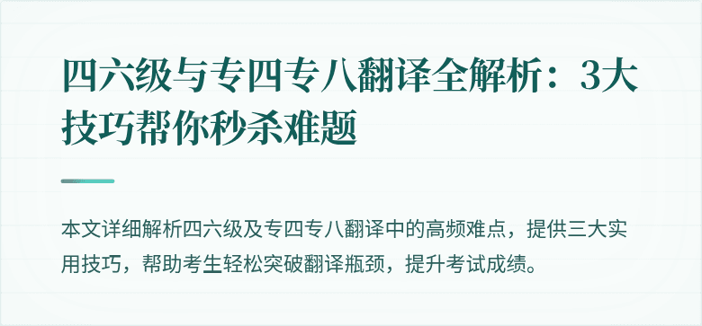 四六级与专四专八翻译全解析:3大技巧帮你秒杀难题
