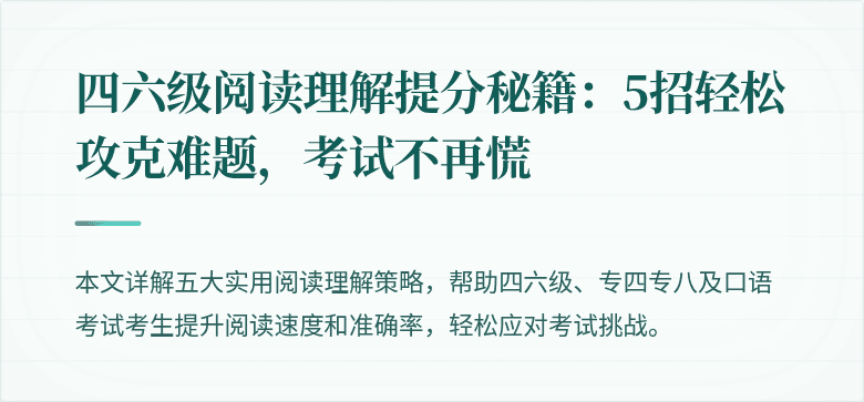四六级阅读理解提分秘籍:5招轻松攻克难题,考试不再慌