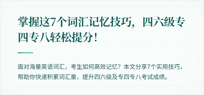 掌握这7个词汇记忆技巧,四六级专四专八轻松提分!